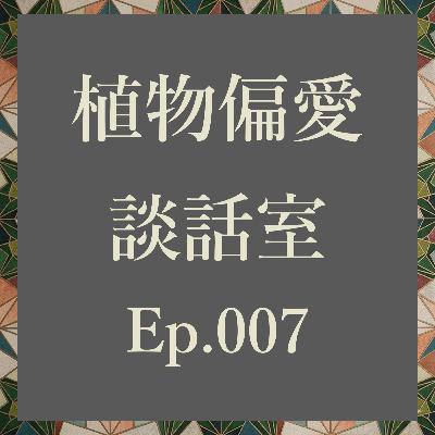 Ep.007 新年初売り!植物どこで何買った? Ep.007 新年初売り!植物どこで何買った?
