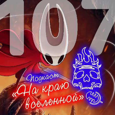#107 - Хорнет