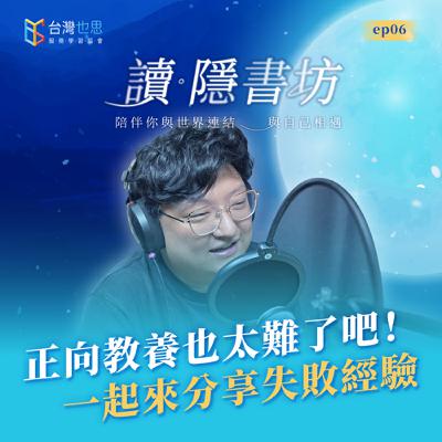 雁行共好 S4EP6 【讀．隱書坊】 正向教養也太難了吧！一起來分享失敗經驗