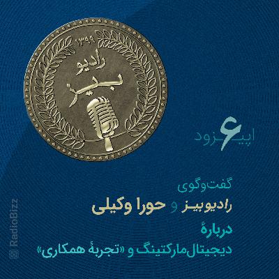 رادیوبیز ـ سری اول ـ اپیزود 6 ـ گفت‌وگوی رادیوبیز و حورا وکیلی دربارۀ دیجیتال‌مارکتینگ و «تجربۀ همکاری» ـ