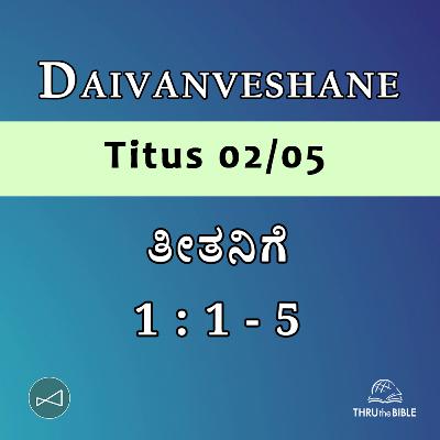 Kannada Podcast Bible Study 906 Titus 1 : 1 - 5 [ತೀತನಿಗೆ] Word Resounds Today - Thru The Bible