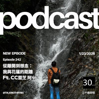 Ep.242 從離開到想念-我與花蓮的距離 Ft.CC靈芝 阿屮