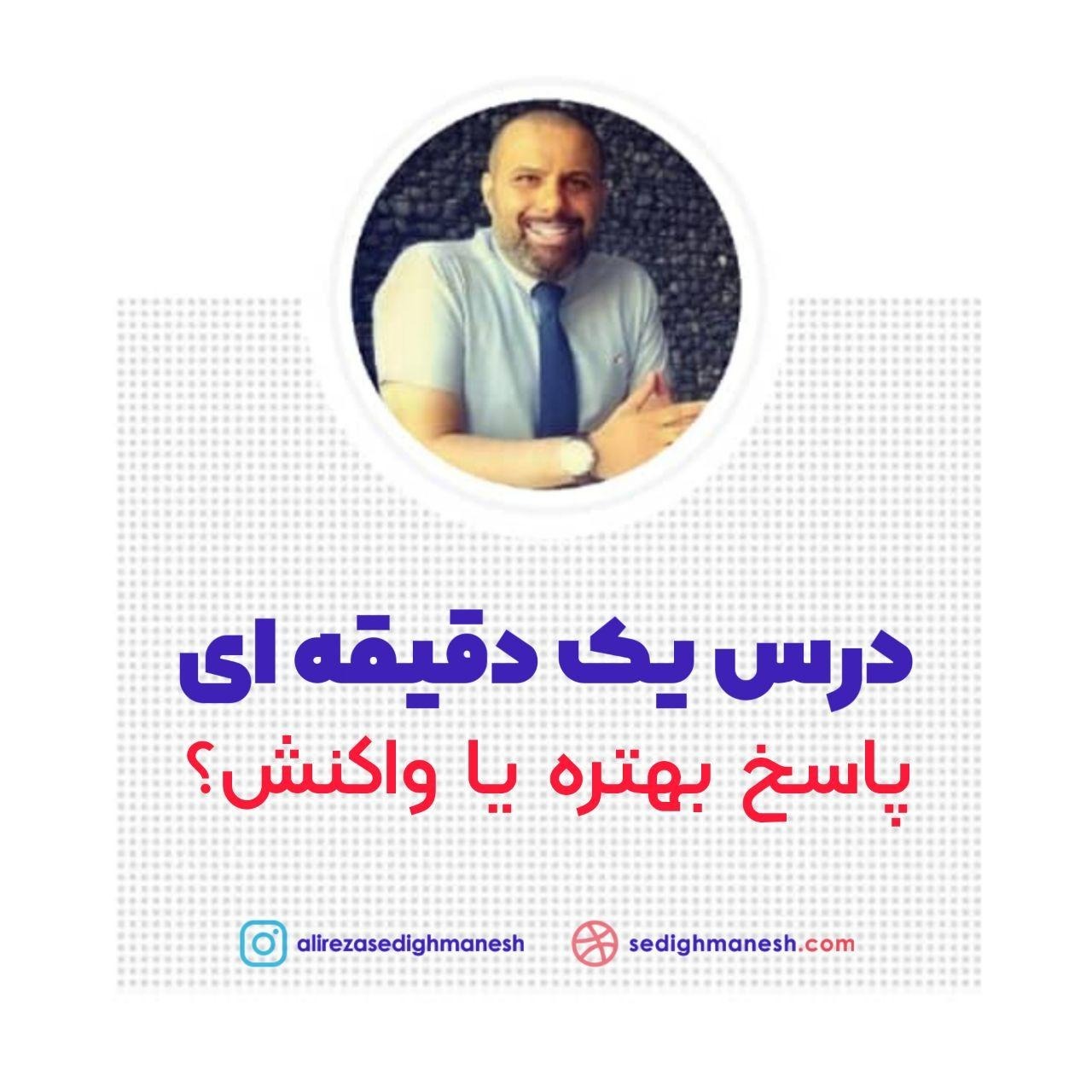 پاسخ بهتره یا واکنش