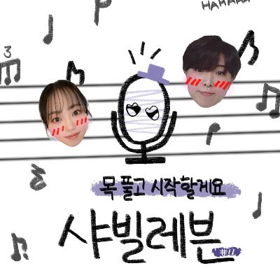 Ep.9-댓글 읽다 빵 터지고, 인생 영화·드라마 얘기하다 울컥한 샤빌레븐