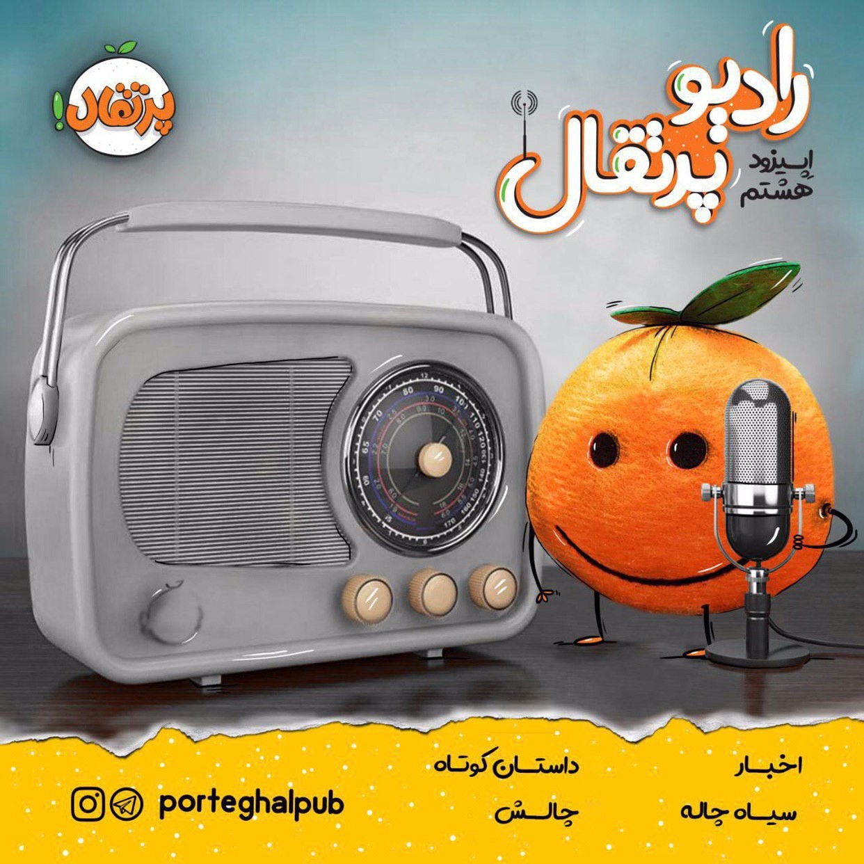رادیو پرتقال اپیزود ۸
