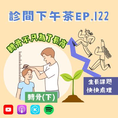 EP122-轉骨，為了美好的未來！把握關鍵成長期！轉骨(下)