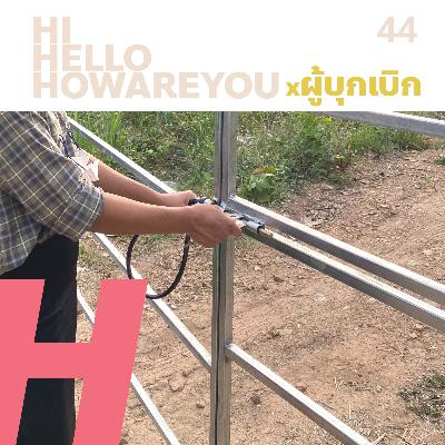 ProjectH ep.44 ผู้บุกเบิก ProjectH ep.44 ผู้บุกเบิก