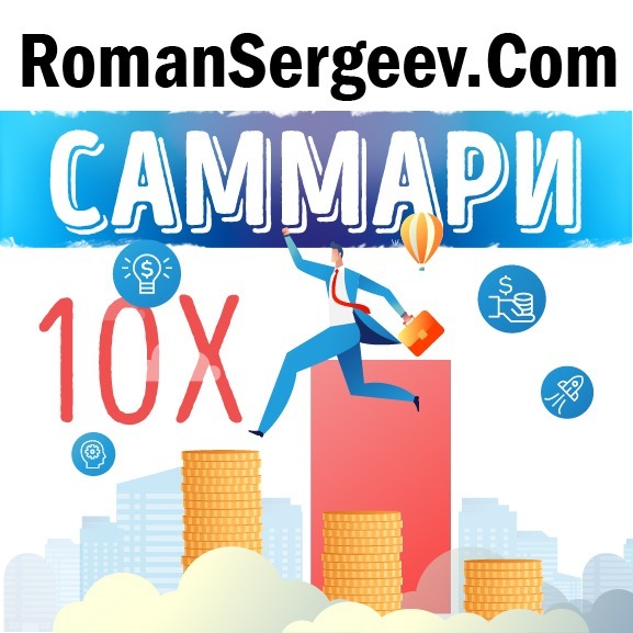 «Правило в 10 раз больше». Грант Кардон. episode artwork