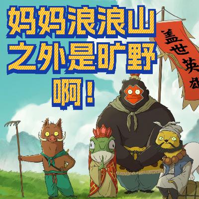 vol03.豆瓣8.5!票房破11亿!《浪浪山小妖怪》凭什么让两个成年人泪奔电影院 vol03.豆瓣8.5!票房破11亿!《浪浪山小妖怪》凭什么让两个成年人泪奔电影院