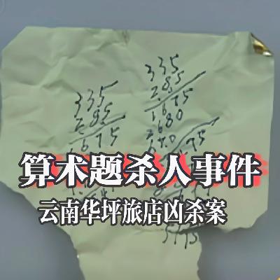 Vol.13 算术题杀人事件——云南华坪旅店凶杀案 | 为什么我国要坚决禁毒？