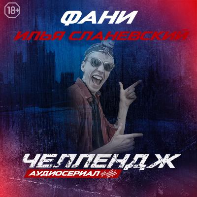 Челлендж. Шестая серия.
