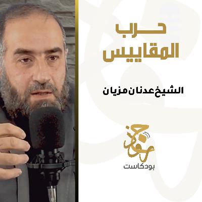 حرب المقاييس | الشيخ عدنان مزيان