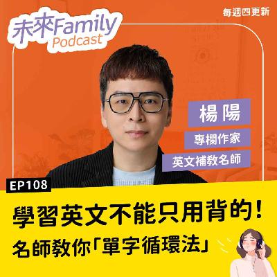 EP108 單字總是背不起來？名師：英文語感不是萬靈丹，孩子得先學會這件事 ft.楊陽老師