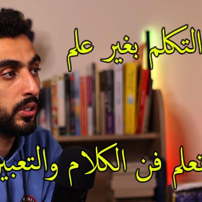 ليش ما كلنا نتكلم ونتفلسف في جميع المواضيع؟ - ليش ما كلنا نتكلم ونتفلسف في جميع المواضيع؟ -