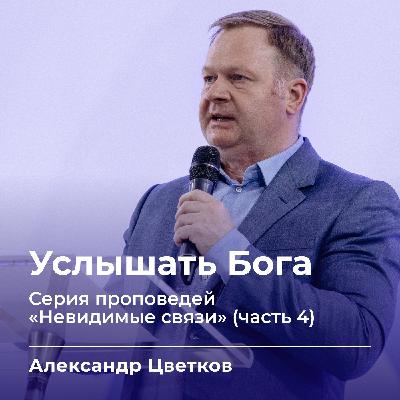 Услышать Бога | Александр Цветков | 12.10.25