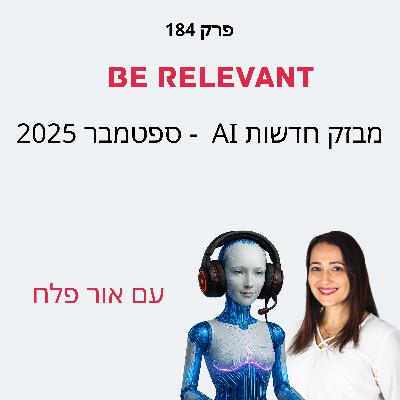 פרק 184 - מבזק חדשות AI - ספטמבר 2025 פרק 184 - מבזק חדשות AI - ספטמבר 2025
