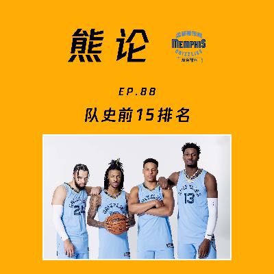 灰熊队史十五大球员排名(feat.Tim)