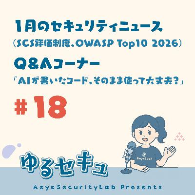 #18 1月のセキュリティニュース(SCS評価制度、OWASP Top 10 2026)/ Q&Aコーナー「AIが書いたコード、そのまま使って大丈夫?」 #18 1月のセキュリティニュース(SCS評価制度、OWASP Top 10 2026)/ Q&Aコーナー「AIが書いたコード、そのまま使って大丈夫?」