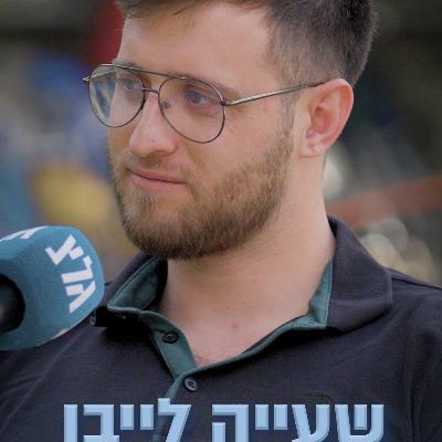 גיבורים מספרים - עונה 2 : פרק 4 | שעייה לייבן