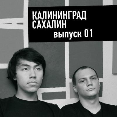 01 | Пилот | Калининград Сахалин 01 | Пилот | Калининград Сахалин