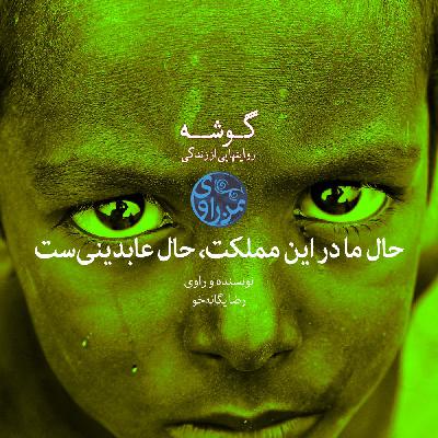 حال ما در این مملکت حال عابدینی‌ست