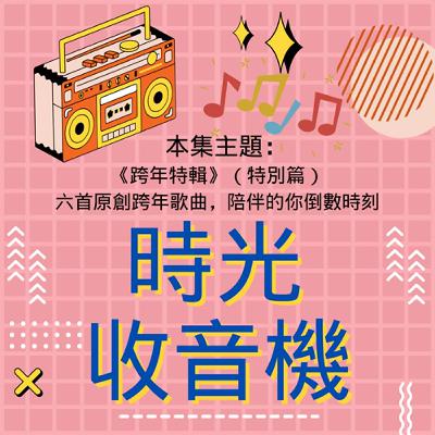 【時光收音機】EP32｜跨年特輯（特別篇）：六首原創跨年歌曲，陪伴的你倒數時刻