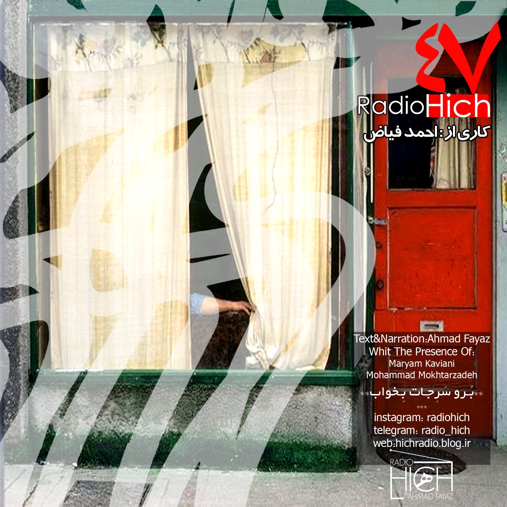 پادکست رادیو هیچ با احمد فیاض | Radio Hich with Ahmad Fayaz - برو سر جات بخواب پادکست رادیو هیچ