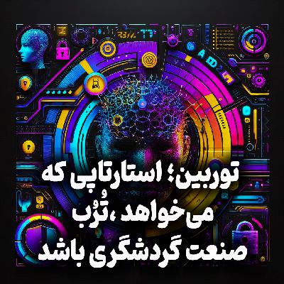 اپیزود شماره 30: توربین؛ استارتاپی که می‌خواهد «تُرب»ِ صنعت گردشگری باشد