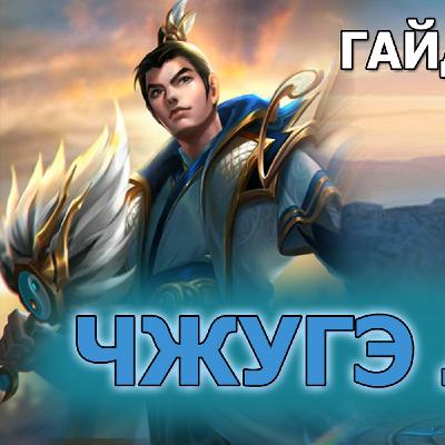Dungeon and Heroes Чжугэ Лян ГАЙД по герою. Прекрасный саппорт с кучей тактических возможностей Dungeon and Heroes Чжугэ Лян ГАЙД по герою. Прекрасный саппорт с кучей тактических возможностей