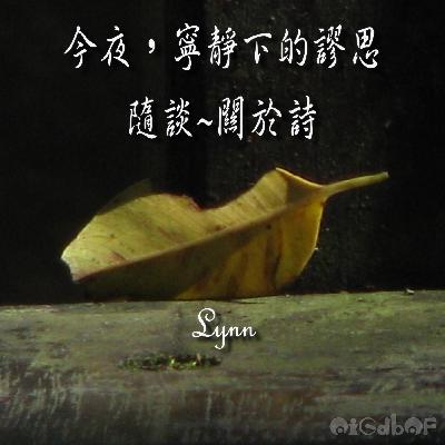 隨談~~關於詩