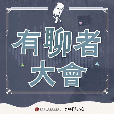 EP15. 《艋舺謀殺事件》以及大稻埕的犯罪事件  ft.采松有限公司研究統籌陳力航