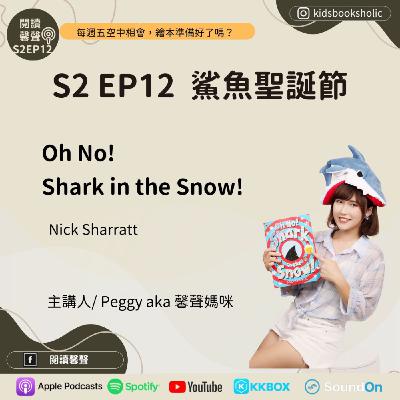 S2E12 ｜英繪共讀｜鯊魚聖誕節 Oh, No! Shark in the Snow ft. Isabelle 7Y2M & Ethan 4Y2M