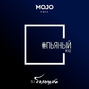 #пьяныйmix2