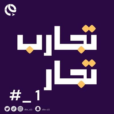 بودكاست تجارب تجار 1 : دردشة تسويقية
