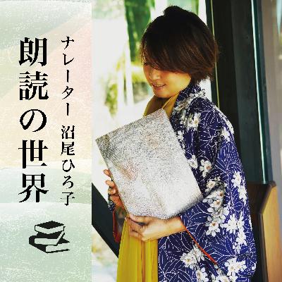 【朗読】吉川英治『三国志　第二百三十八話 出師の巻　草喰わぬ馬』　朗読：沼尾ひろ子 [Recitation] Eiji Yoshikawa  “ Three Kingdoms[238] Reading aloud: Hiroko Numao