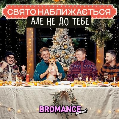 Не гарантовано смішний, але гарантовано НОВОРІЧНИЙ випуск подкасту Броманс 🎄