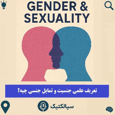 سیالکتیک: تعریف علمی جنسیت و تمایل جنسی چیه؟ سیالکتیک: تعریف علمی جنسیت و تمایل جنسی چیه؟