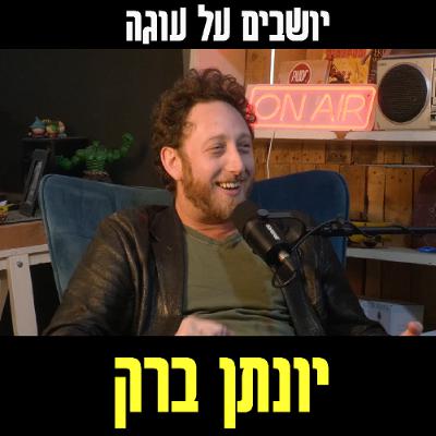 יושבים על עוגה - פרק 84 - יונתן ברק