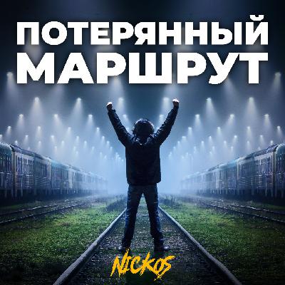 Nickos - Потерянный маршрут Nickos - Потерянный маршрут