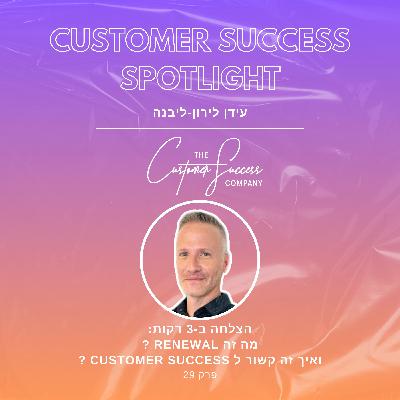 29. הצלחה ב 3 דקות: מה זה Renewal ואיך זה קשור ל Customer Success?