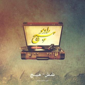 6-hich ahmad fayaz (radiohich) - از یه جایی به بعد همه چی عوض میشه