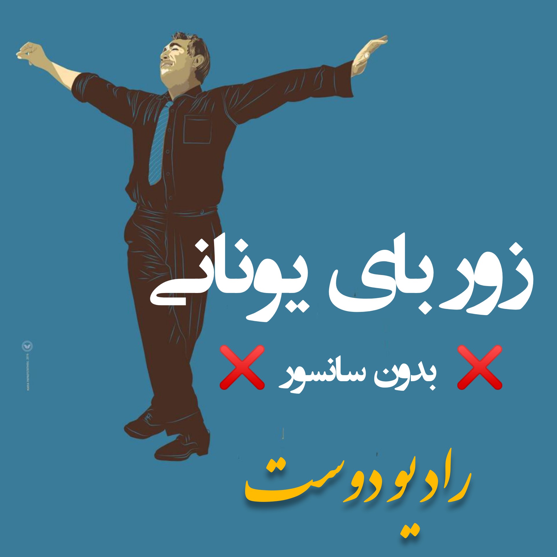 کتاب صوتی زوربای یونانی