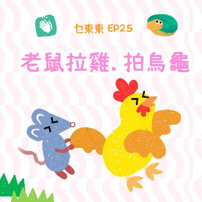 EP25 : 老鼠拉雞拍烏龜