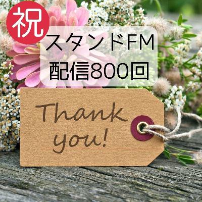 #800心を整える朝のヒーリングピアノ ㊗️800回！ありがとうございます‼️