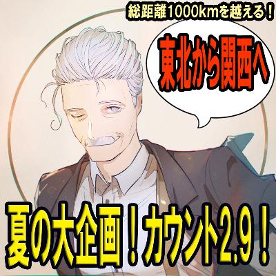 【夏旅企画】東北から関西へ！カウント2.9！アフタートークPart.2 from Radiotalk