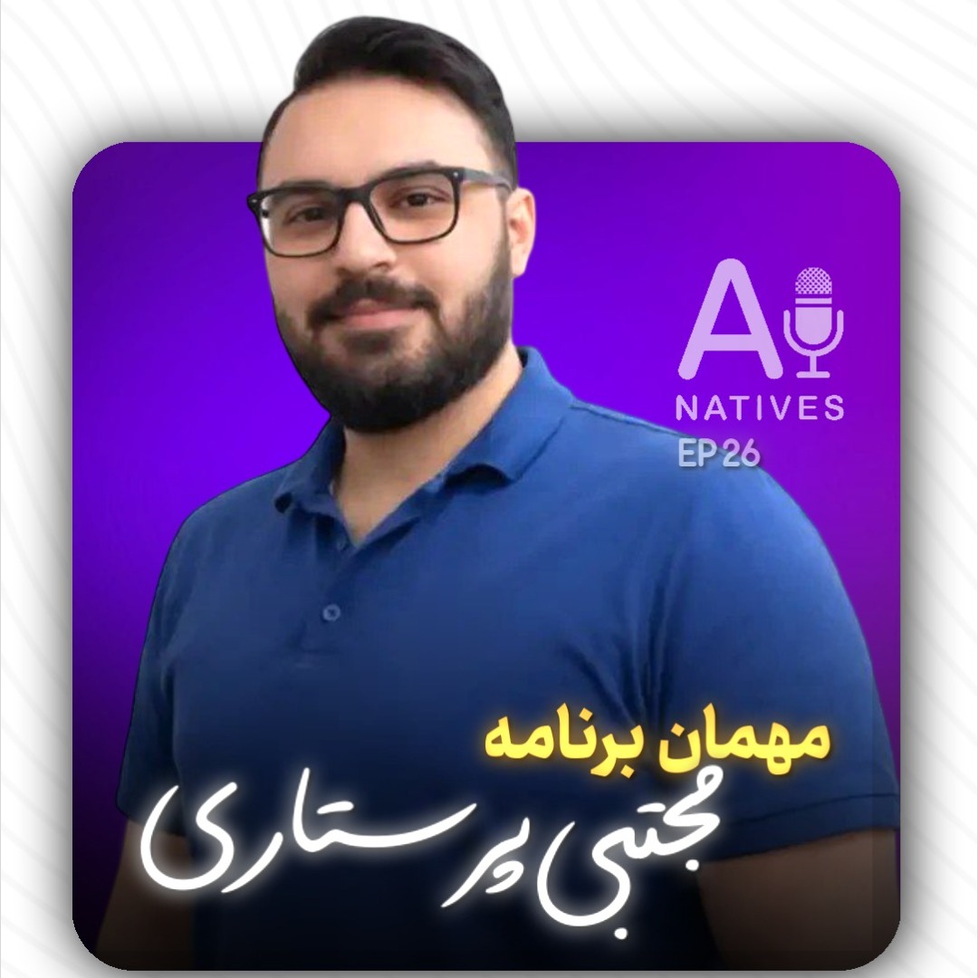 کاربرد هوش مصنوعی (AI) در کسب‌وکارهای ایرانی با مدیر دیتای اسنپ کیچن - مجتبی پرستاری | EP 26