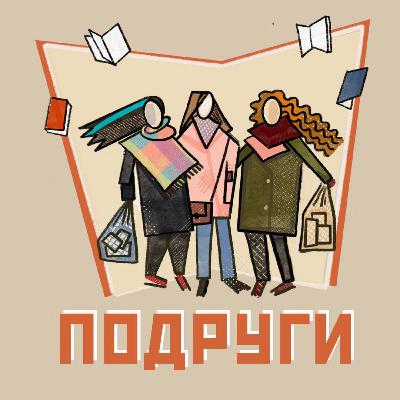 Подруги. Спин-офф подкаста Мам, почитай! Подруги. Спин-офф подкаста Мам, почитай!
