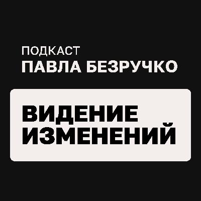 Видение изменения: как привлечь руководителей к его разработке