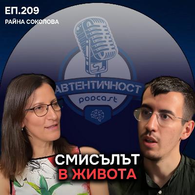 Как да Намерим СМИСЪЛА в Живота? - Райна Соколова | Еп. 209 Подкаст Автентичност