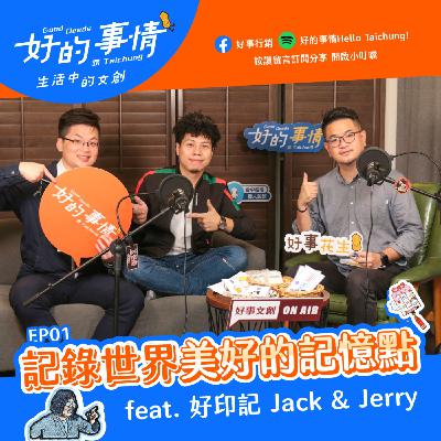 EP01 [生活中的文創] 記錄世界美好的記憶點  feat. 好印記 Jack&Jerry